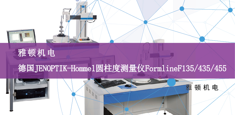 雅頓機(jī)電-德國JENOPTIK（Hommel）圓柱度測(cè)量?jī)xFormlineF135/435/455