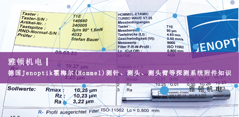 德國Jenoptik?霍梅爾(Hommel)測(cè)針、測(cè)頭、測(cè)頭臂等探測(cè)系統(tǒng)附件知識(shí)